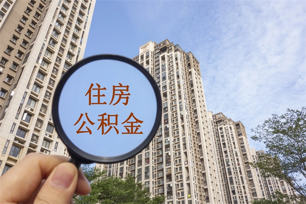 陇南市住房公积金怎么取出来（市住房公积金怎么提取）