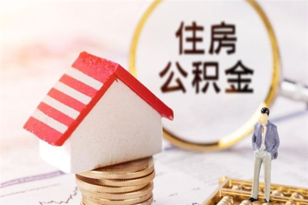 陇南公积金封存半年了怎么取（公积金封存半年后如何提取）