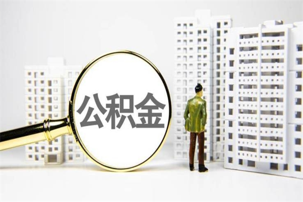 陇南离职住房公积金怎么取（离职公积金取出流程）