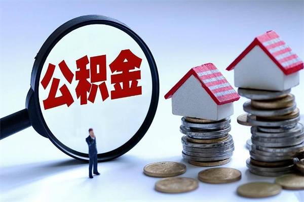 陇南公积金封存取地址（公积金封存地点在哪里怎么查）