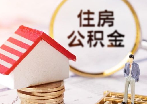 陇南封存在职公积金怎么取（在职员工住房公积金封存）