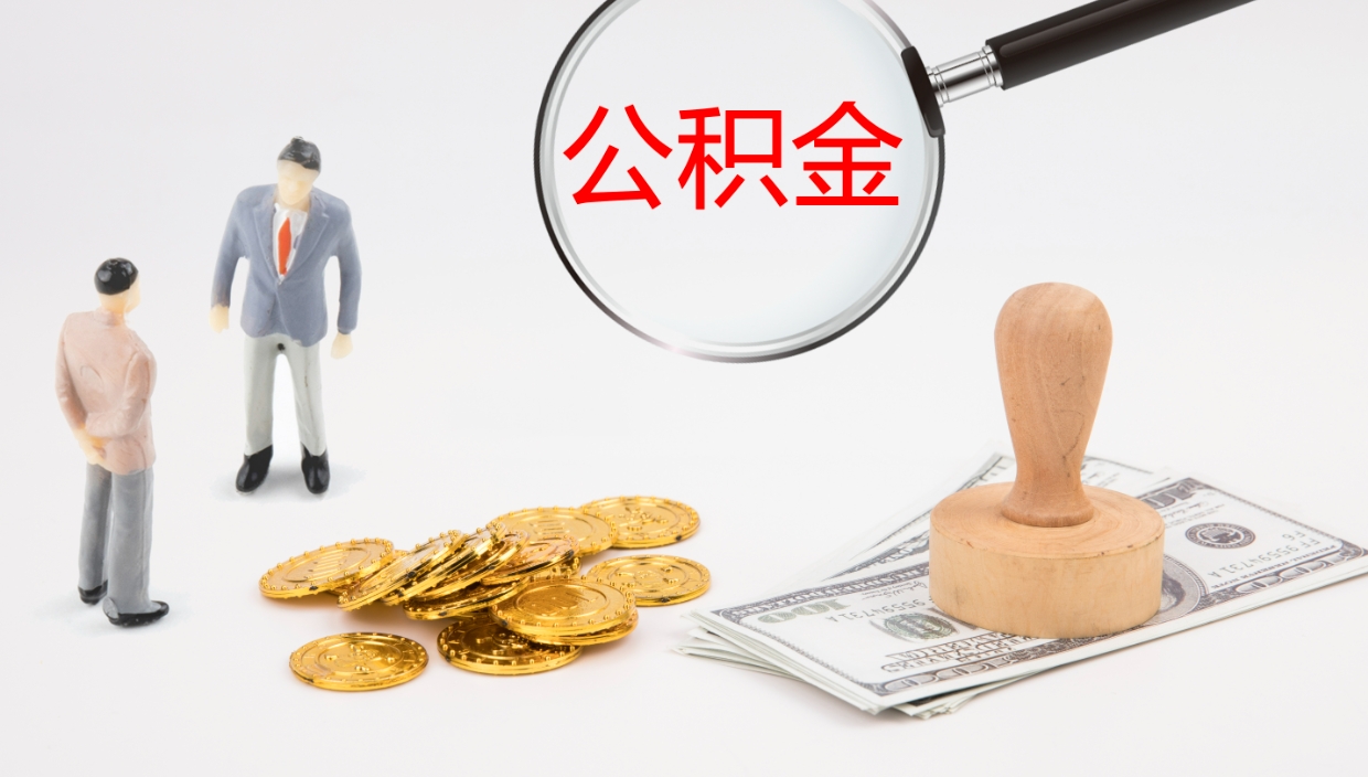 陇南公积金的取办理（怎样取住房公积金?带什么材料）