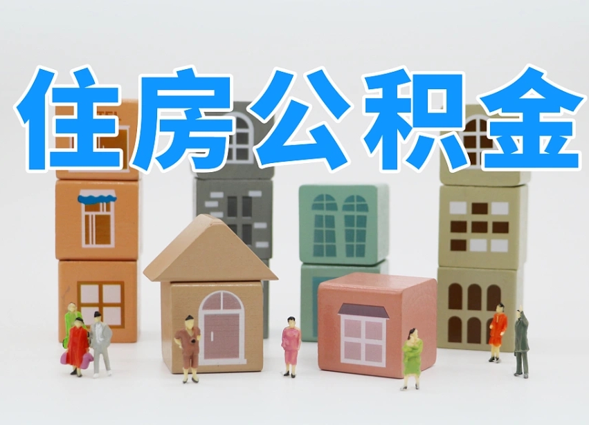 陇南离开公积金全部提出（住房公积金离开单位是否可以提取）