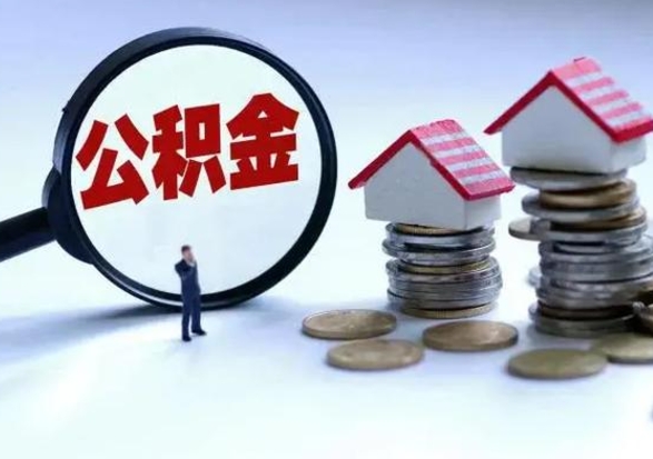 陇南辞职可以取住房公积金吗（辞职以后可以取出住房公积金吗）