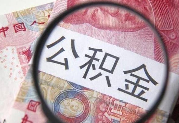 陇南个人住房公积金取出流程（如何取个人公积金账户资金）