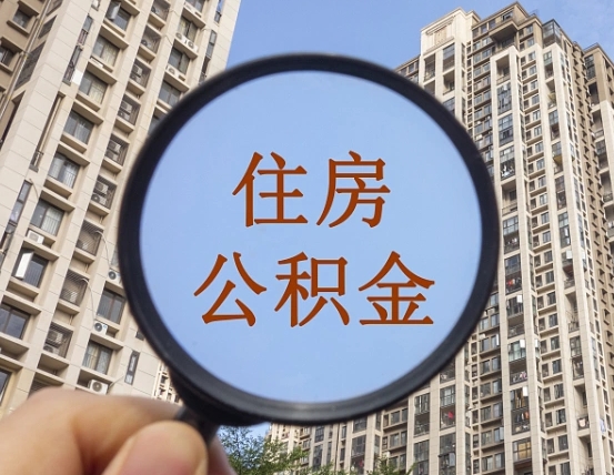 陇南公积金如何取（这么取住房公积金）