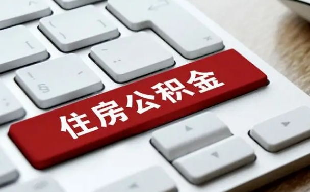 陇南辞职后怎么取出公积金（辞职了如何取公积金）