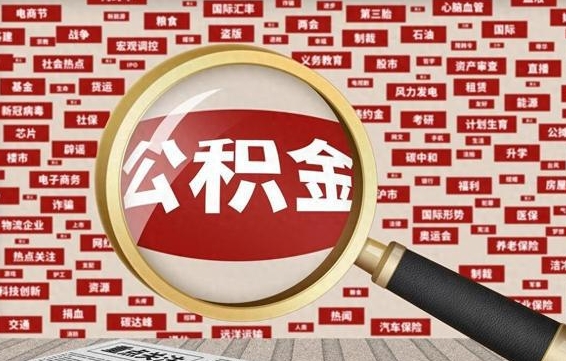 陇南怎么提公积金流程（2019提取公积金的方法）