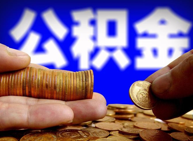 陇南离职了公积金怎么取出来（离职了住房公积金怎么取出）